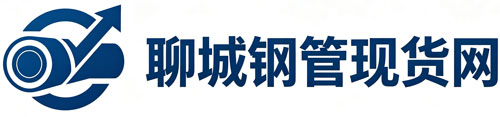 聊城钢管现货网